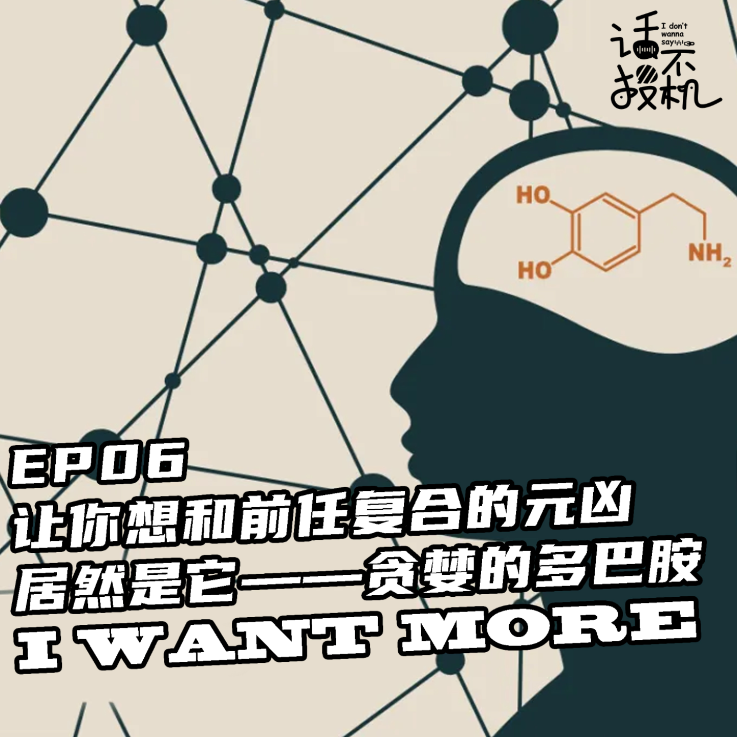 让你想和前任复合的元凶居然是它：贪婪的多巴胺 episode artwork
