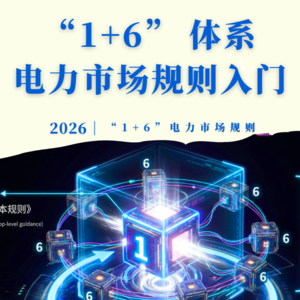 电力市场规则入门必学：“1+6” 体系的核心内容！