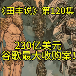 第120集 谷歌最大收购案:230亿美元!