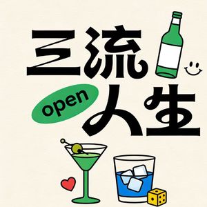 EP18: 让我们红尘作伴,活得潇潇洒洒