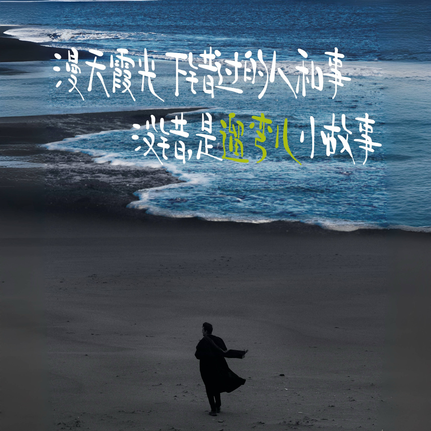 第四期：漫天霞光下错过的人和事，没错，是遛弯小故事 episode artwork