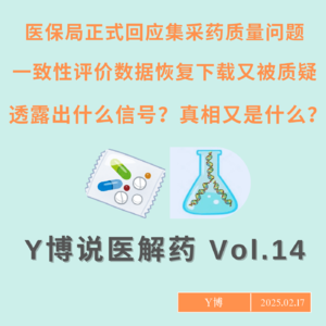 医保局回应集采药质量问题，仿制药一致性数据恢复下载后又被质疑有错，真相是什么？我们一一分析 Vol.14