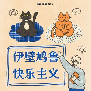 快乐是选择｜欢迎来到伊壁鸠鲁的哲学花园