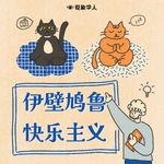 快乐是选择｜欢迎来到伊壁鸠鲁的哲学花园