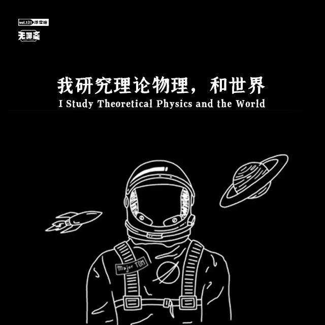 vol.132 我研究理论物理，和世界