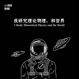vol.132 我研究理论物理，和世界