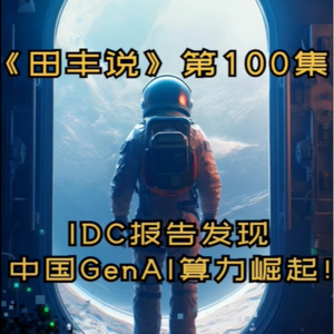 第100集 IDC报告发现：中国GenAI算力崛起！