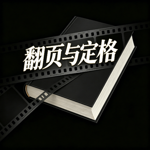 翻页与定格