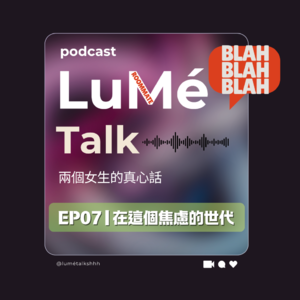 EP07 | 在這個焦慮的世代