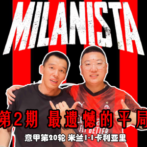 第2期 米兰1-1卡利亚里 最遗憾的平局