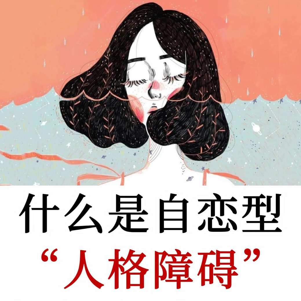 心理专家讲NPD：如何第一次约会就看穿自恋型人格，成瘾与应对指南