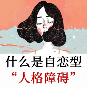 心理专家讲NPD：如何第一次约会就看穿自恋型人格，成瘾与应对指南