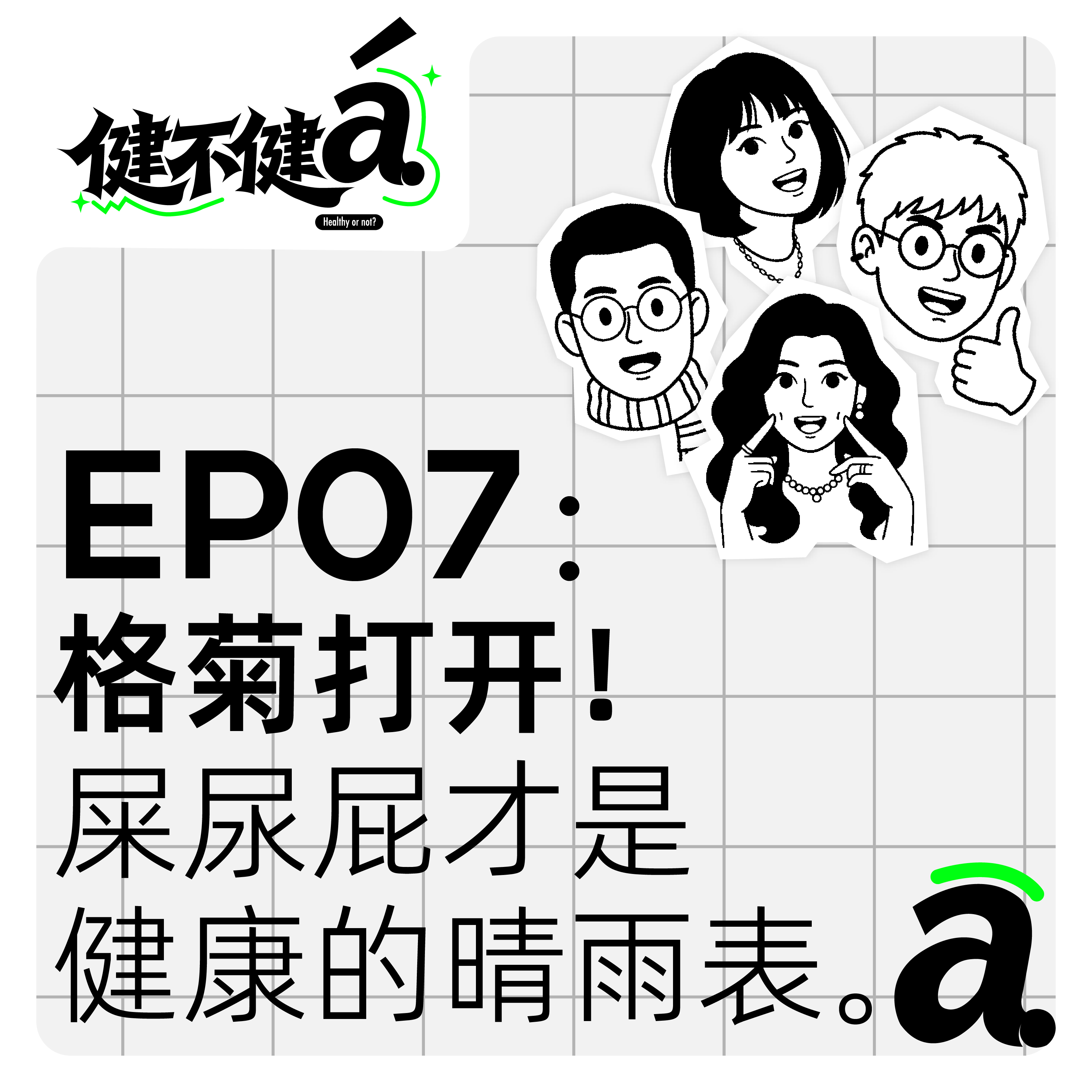 EP07 格菊打开！屎尿屁才是健康的晴雨表 episode artwork