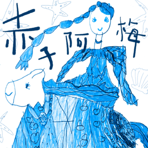 Vol.10 巴浪鱼阿梅：从渔村女儿，到泉州文化地标的转译者