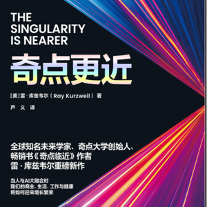 7.《奇点更近》引言｜人类迈向奇点的千年征程已步入冲刺