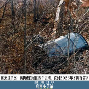熊溪谋杀案：被扔进铁桶的四个灵魂，直到2025年才拥有名字