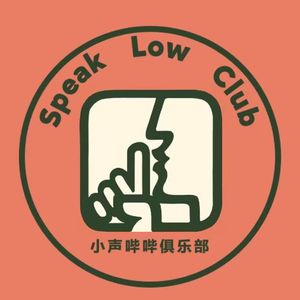 小声哔哔俱乐部
