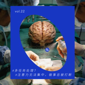 vol.22 精神大扫除：啊～我的脑子～它脏了～