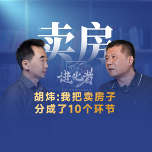 刘润·进化者 | 我把卖房子，分成了10个环节#刘润进化者 #胡炜 #若缺科技