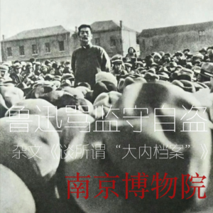 05.鲁迅杂文《谈所谓“大内档案”》| 监守自盗的南博,把中国人拽回100年前的北洋时代