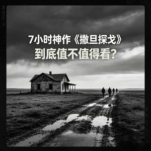 七小时神作《撒旦探戈》到底值不值得看?