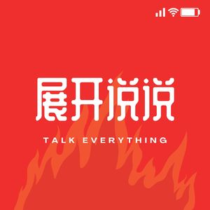 展开说说 Talk Everything