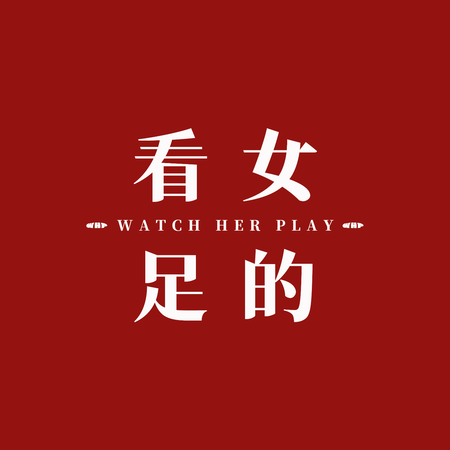 看女足的WatchHerPlay