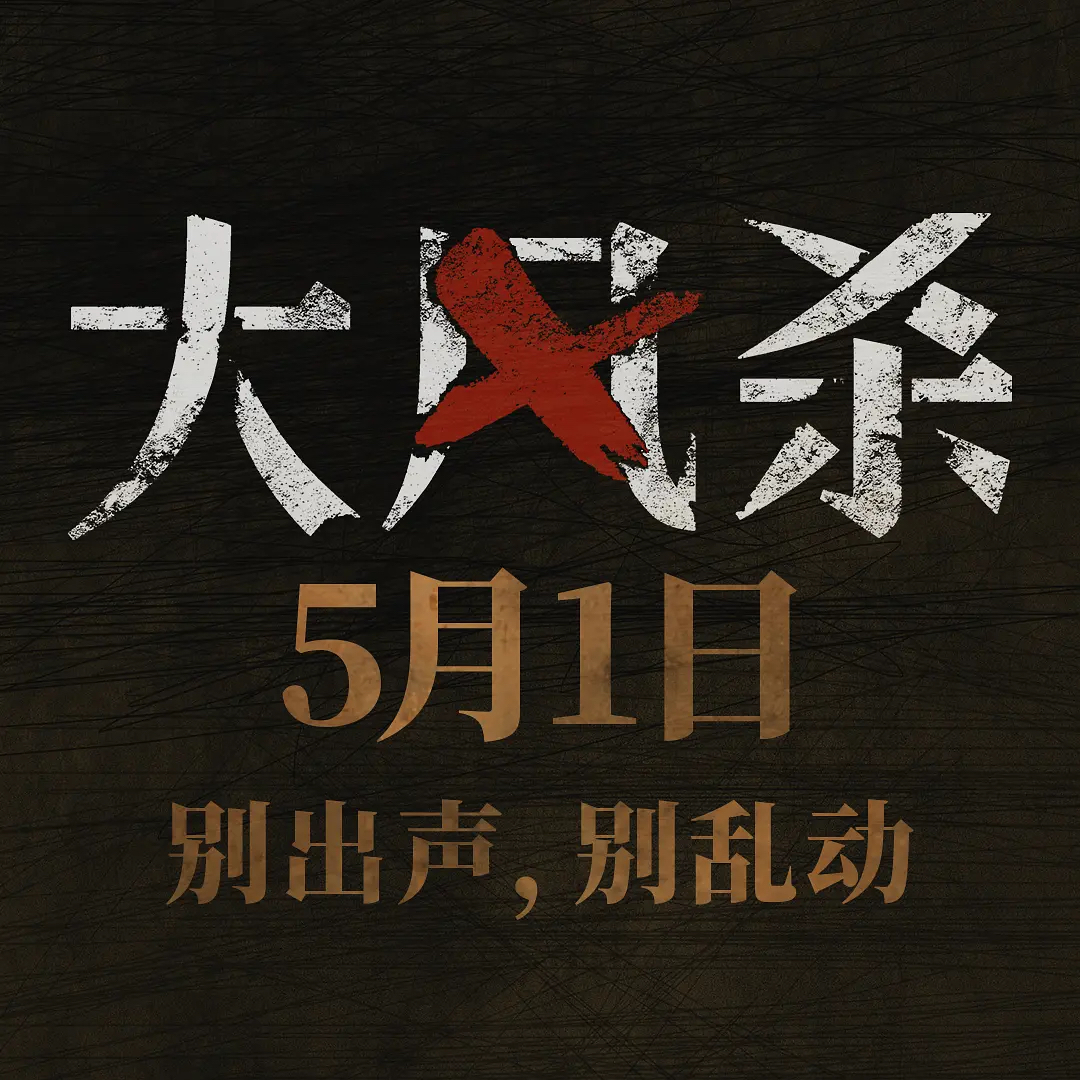 14.《大风杀》：麻匪火并！反写《让子弹飞》？ episode artwork