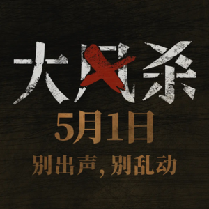 14.《大风杀》：麻匪火并！反写《让子弹飞》？
