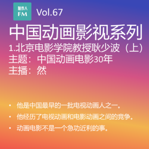 Vol.67 中国动画电影30年，北京电影学院教授耿少波专访（上）
