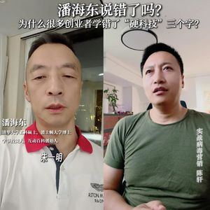 潘海东说错了吗？为什么很多创业者学错了“硬科技”三个字？