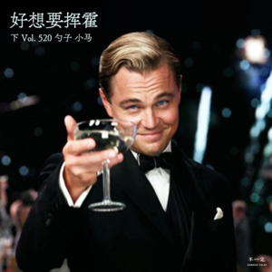 Vol. 520 好想要挥霍（下）