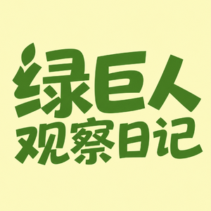 绿巨人观察日记