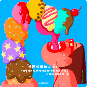 【vol.370】他要请我吃根哈根达斯，我说我来例假了，心动就停在了这里|情感收录社