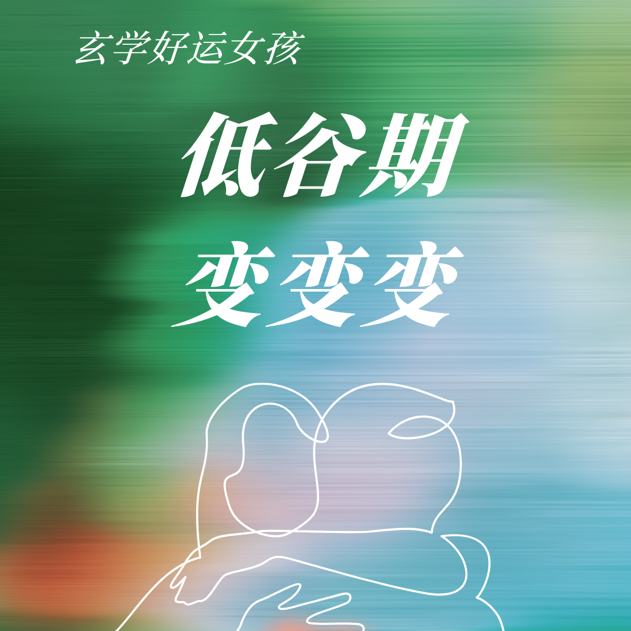 cover of episode EP70-玄学篇|水晶加速好运|自爱疗愈|转化负面情绪小技巧|低谷期蜕变|转念落地法则|丰盛感觉|恐惧&做真实的自己