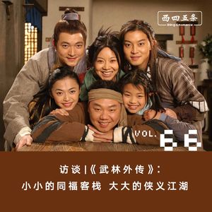 Vol.66 访谈|《武林外传》：小小的同福客栈，大大的侠义江湖