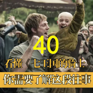 《权力的游戏》万年史40：高塔三处女，龙家最烂国王来啦！