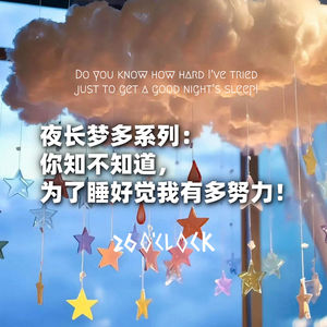 夜长梦多系列：你知不知道，为了睡好觉我有多努力！