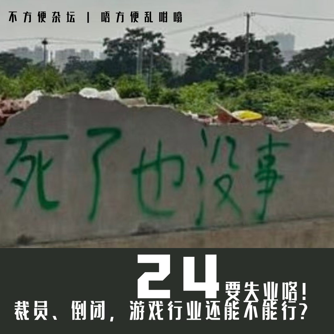 Vol 24. 要失业咯！裁员、倒闭，游戏行业还能不能行？ episode artwork