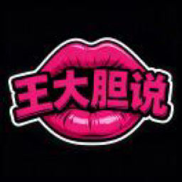 王大胆说的个人播客