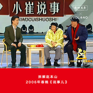 440 拆解赵本山|2006年春晚《说事儿》