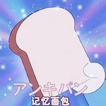 诶我的记忆面包呢