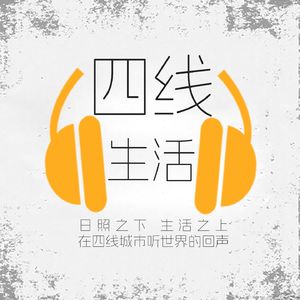 四线生活