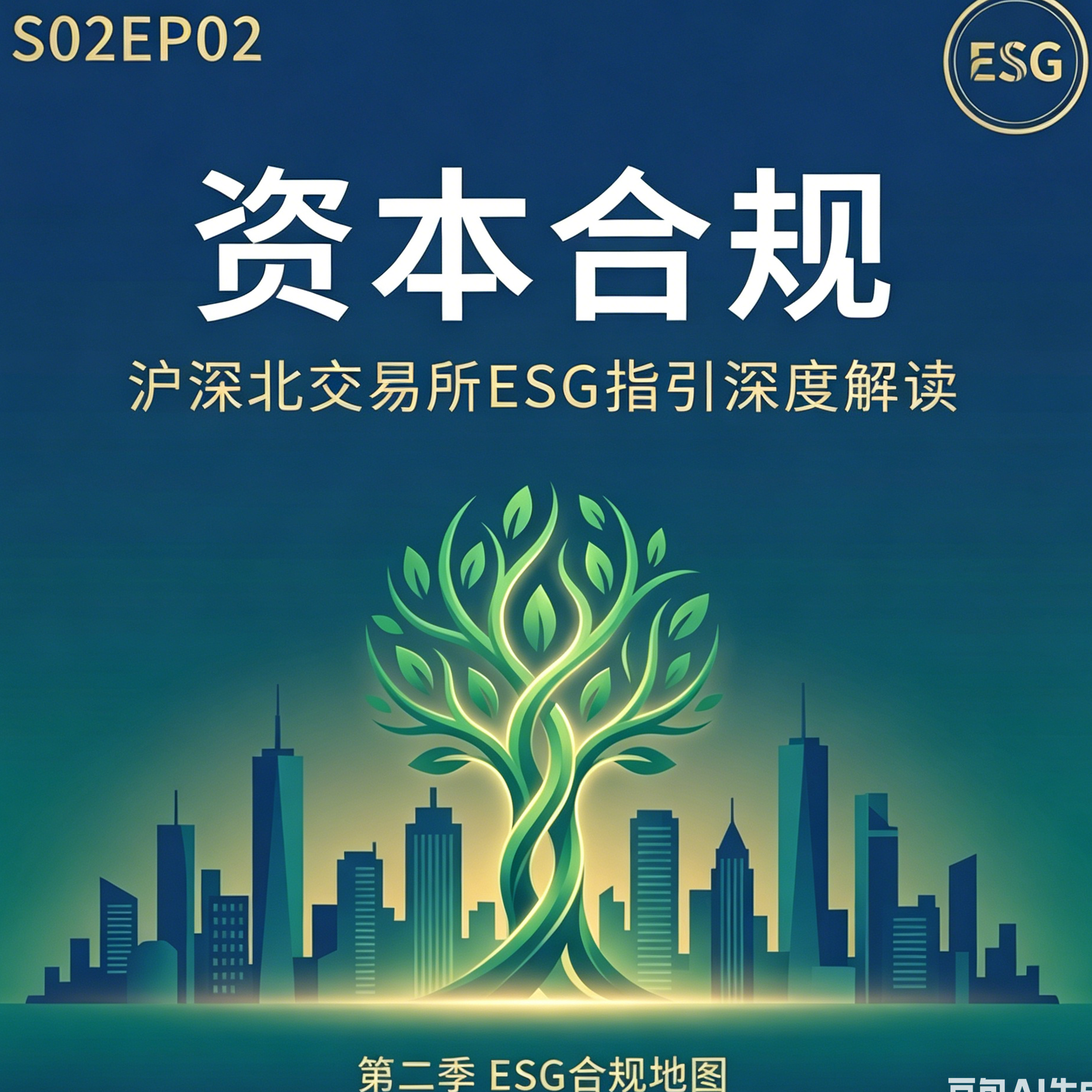 S02EP02-资本合规：中国大陆上市公司强制披露深度解读 episode artwork