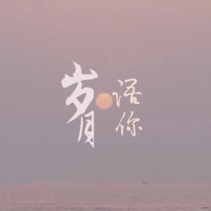 岁月语你