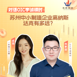 EP122:对话OIC刘孝迎:苏州中小制造企业离纳斯达克有多远?