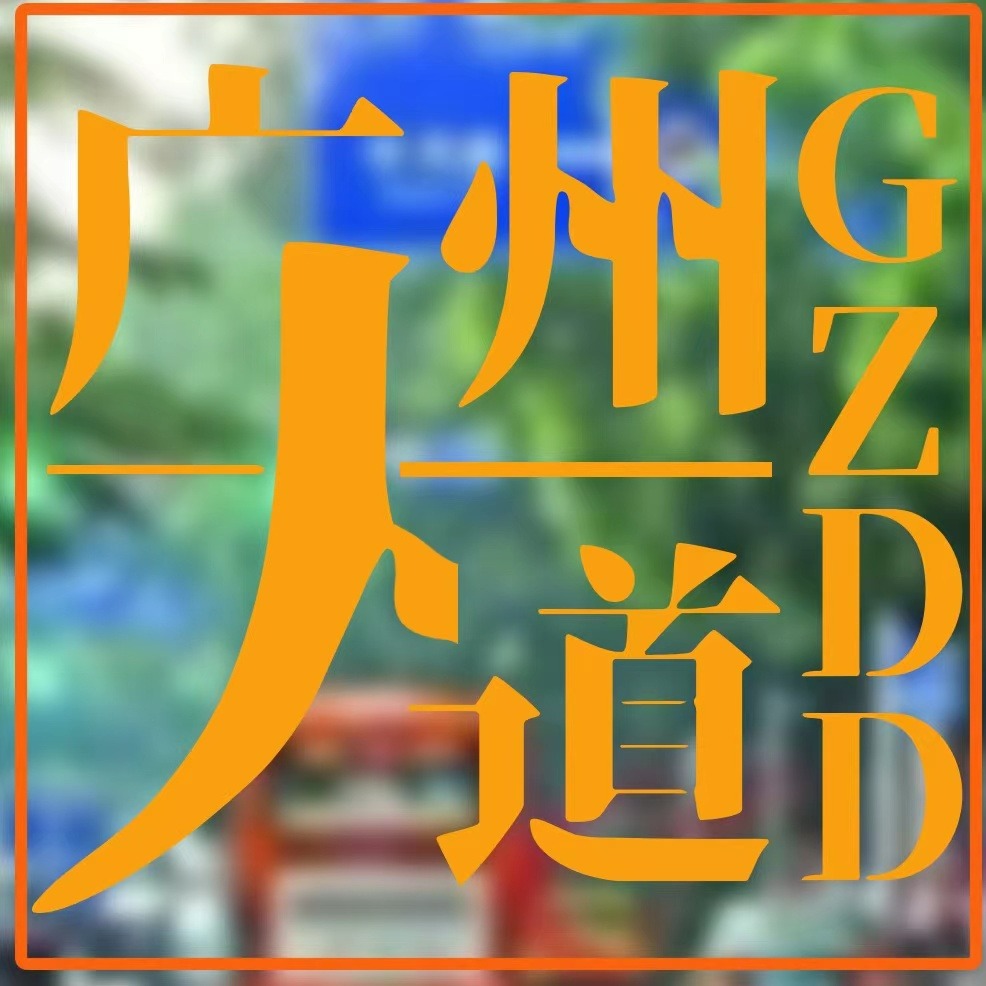 vol.9 万青豆瓣小组管理员聊万青 - 广州大道 | 小宇宙 - 听播客,上小宇宙