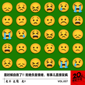 是时候自救了!! 拒绝负面情绪,有事儿直接发疯