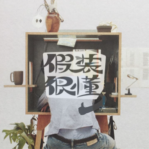 008丨这些神仙职业到底是谁在做啊!