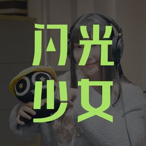 配音演员山新：中二真的能改变世界吗？